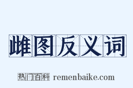 雌图反义词是什么意思的图片